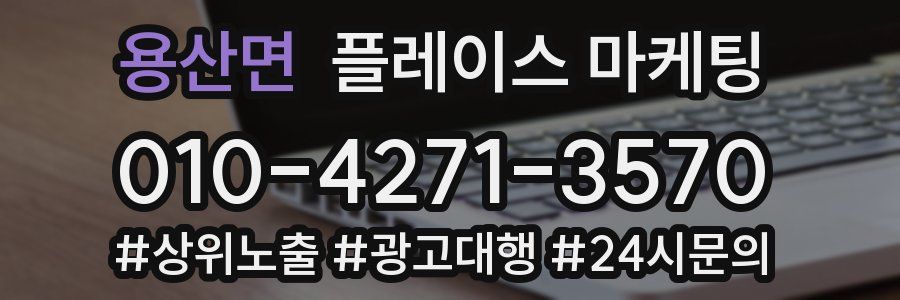 용산면 플레이스 마케팅