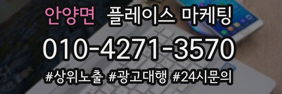 안양면 플레이스 마케팅