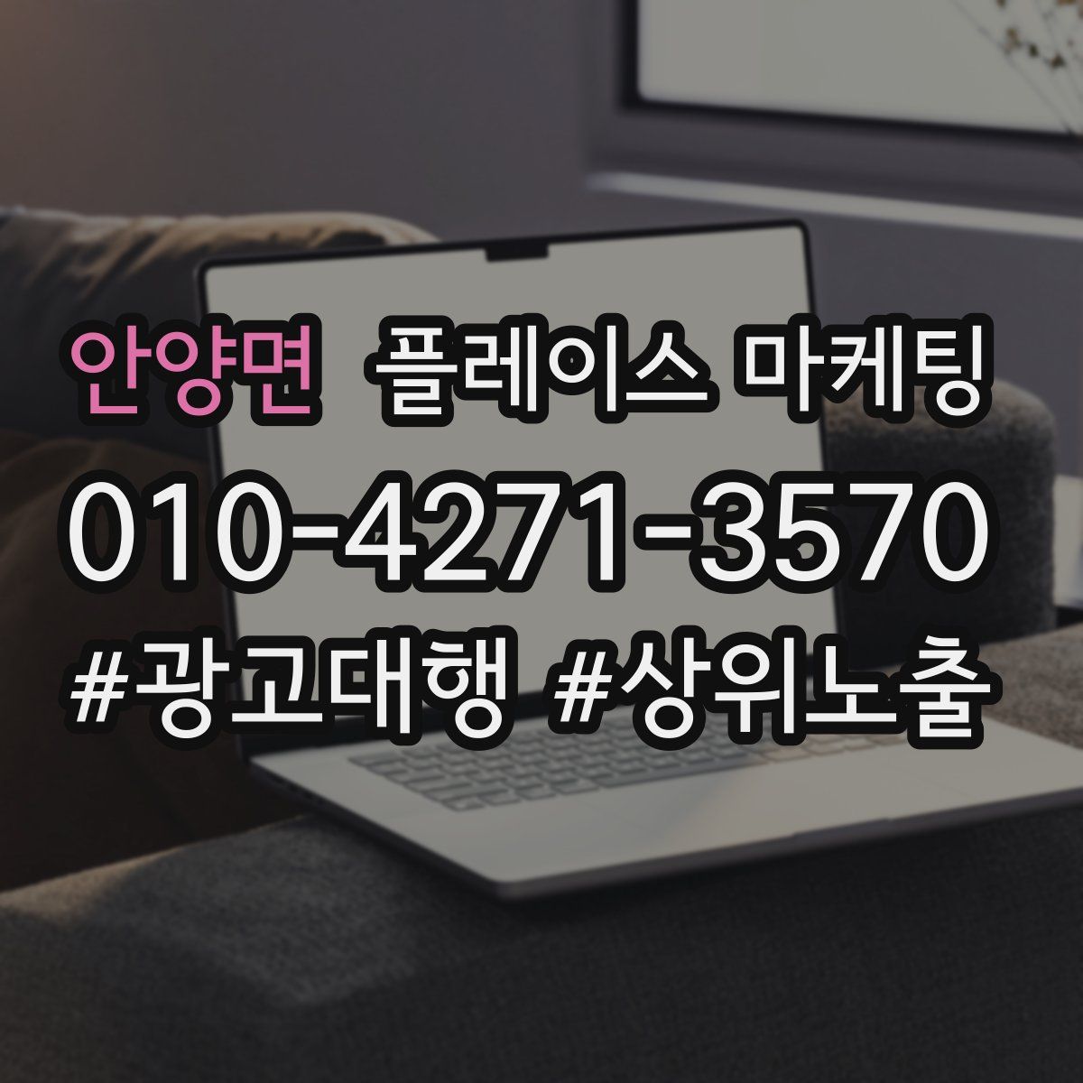 안양면 플레이스 마케팅