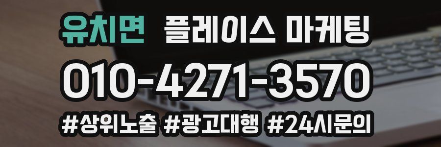 유치면 플레이스 마케팅