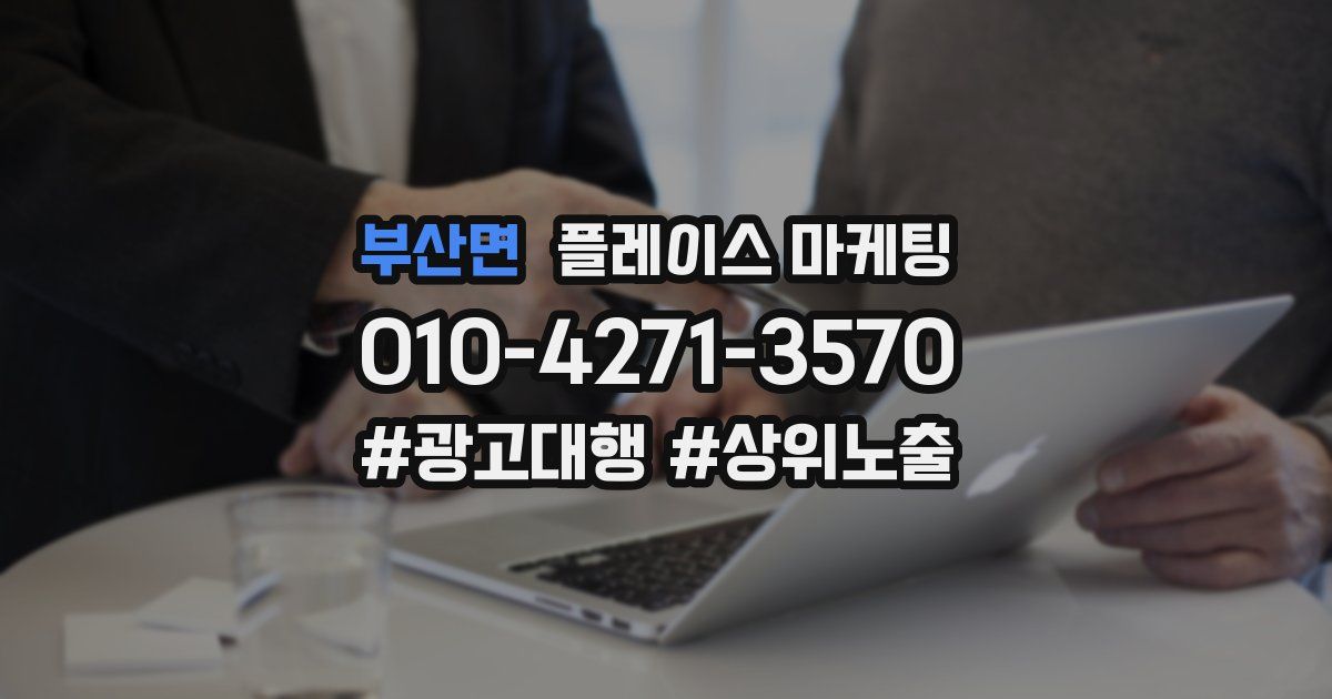 부산면 플레이스 마케팅