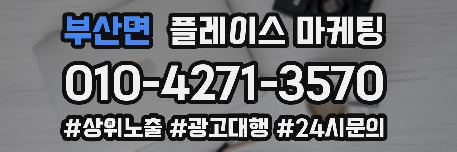 부산면 플레이스 마케팅
