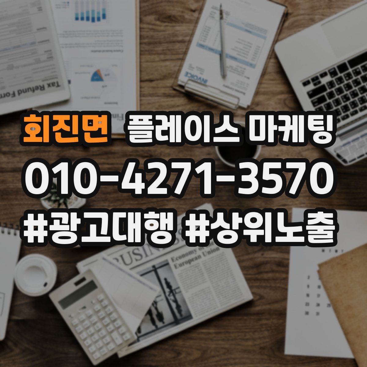 회진면 플레이스 마케팅
