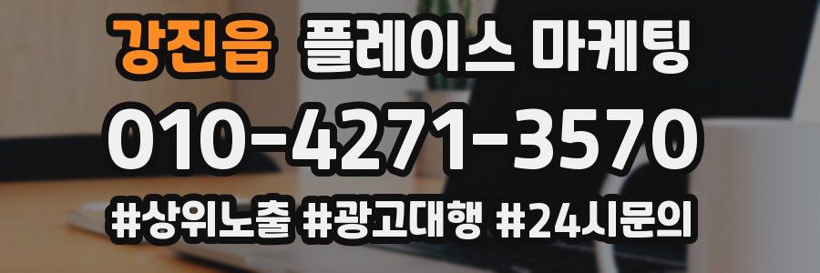 강진읍 플레이스 마케팅