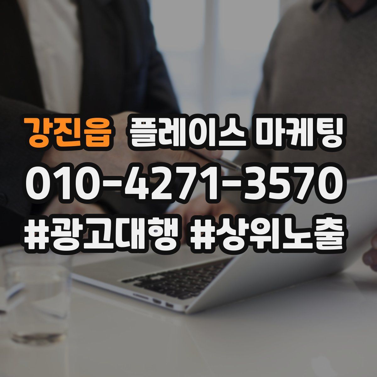 강진읍 플레이스 마케팅