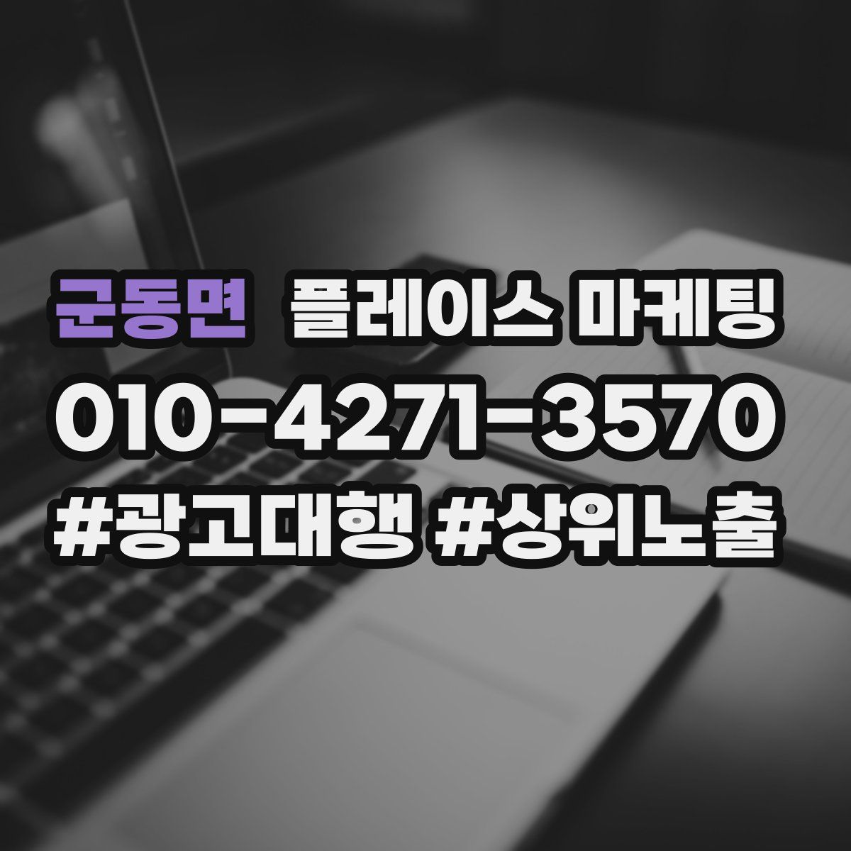 군동면 플레이스 마케팅