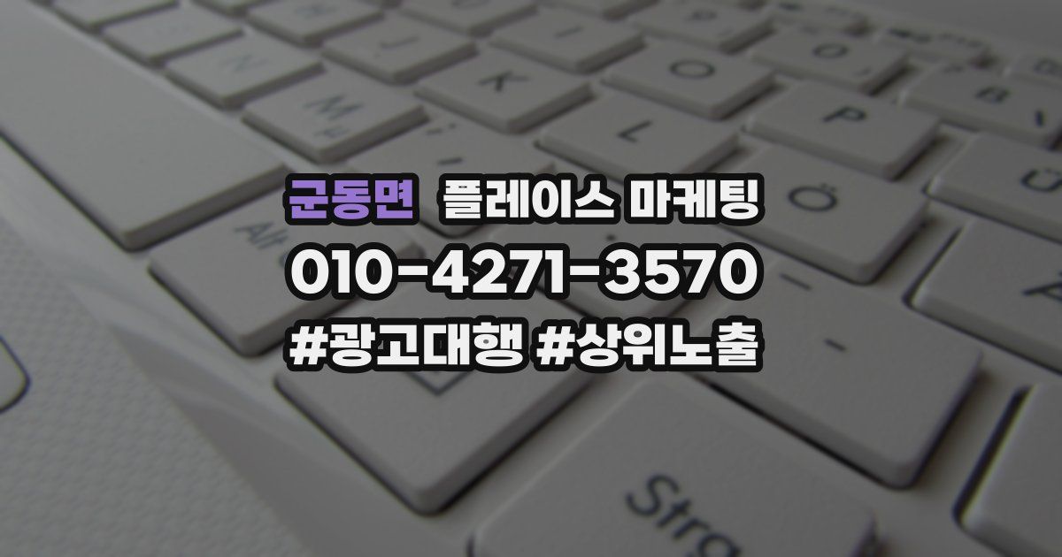 군동면 플레이스 마케팅