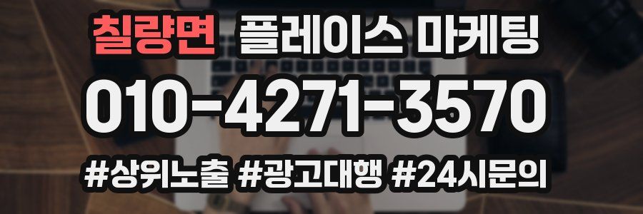 칠량면 플레이스 마케팅