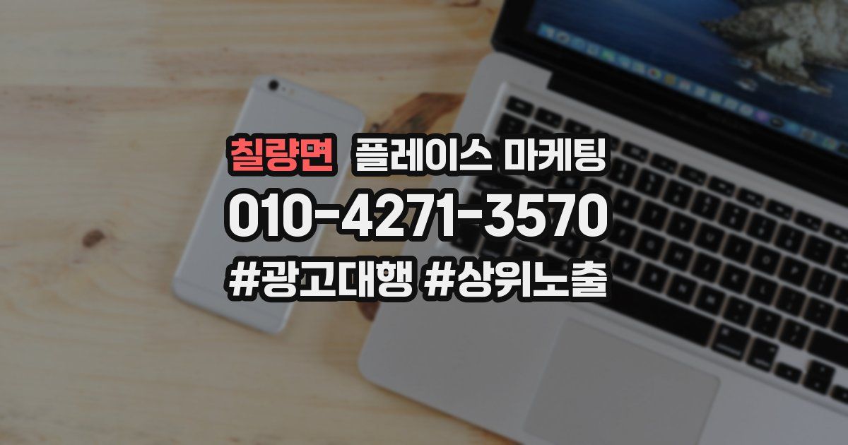 칠량면 플레이스 마케팅