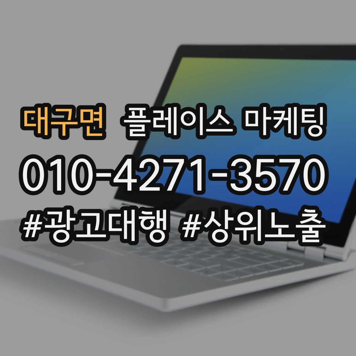 대구면 플레이스 마케팅