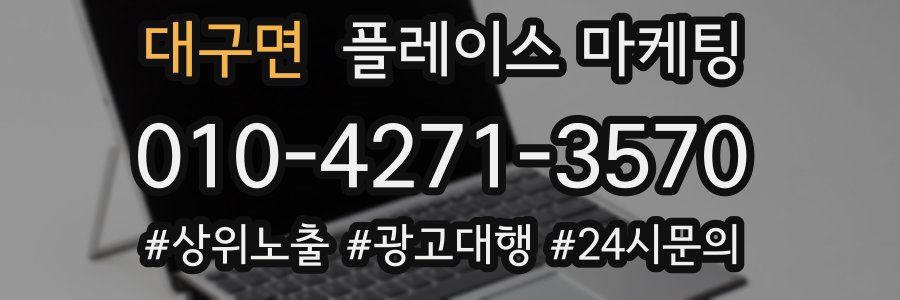 대구면 플레이스 마케팅