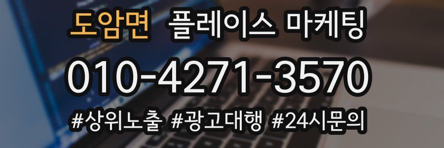 도암면 플레이스 마케팅