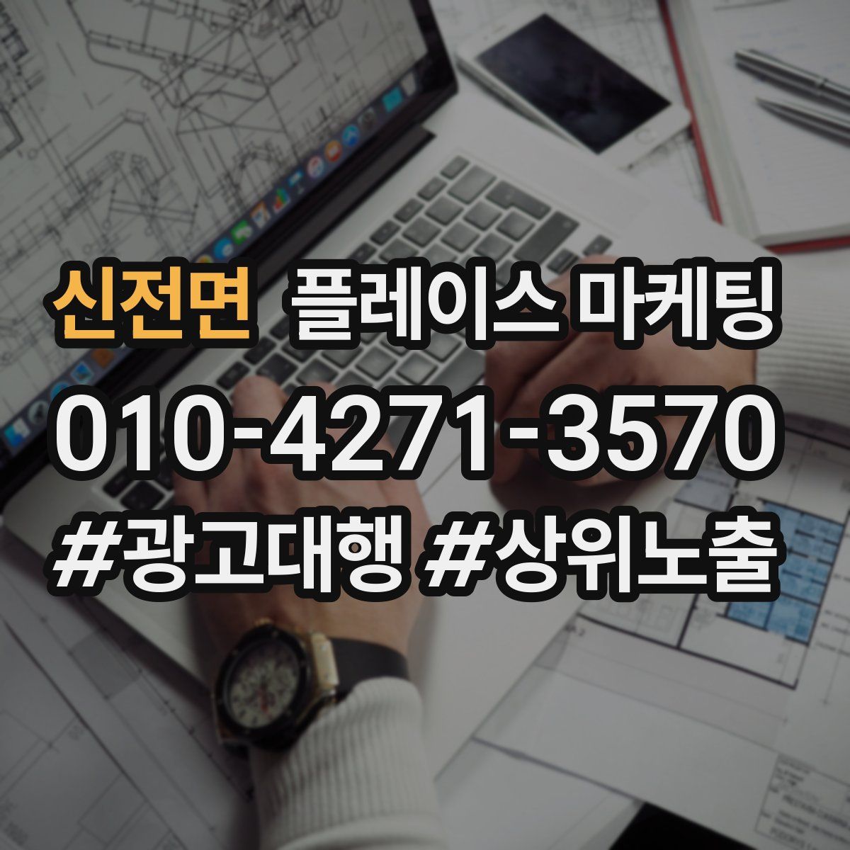 신전면 플레이스 마케팅