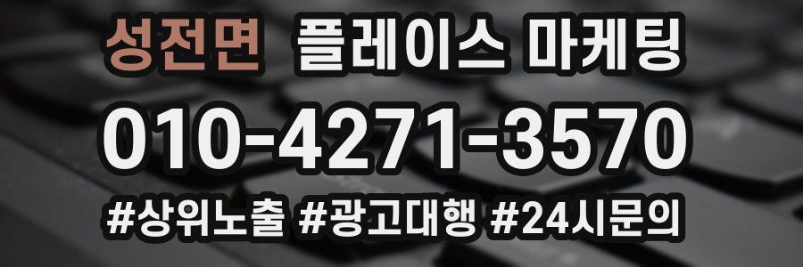 성전면 플레이스 마케팅