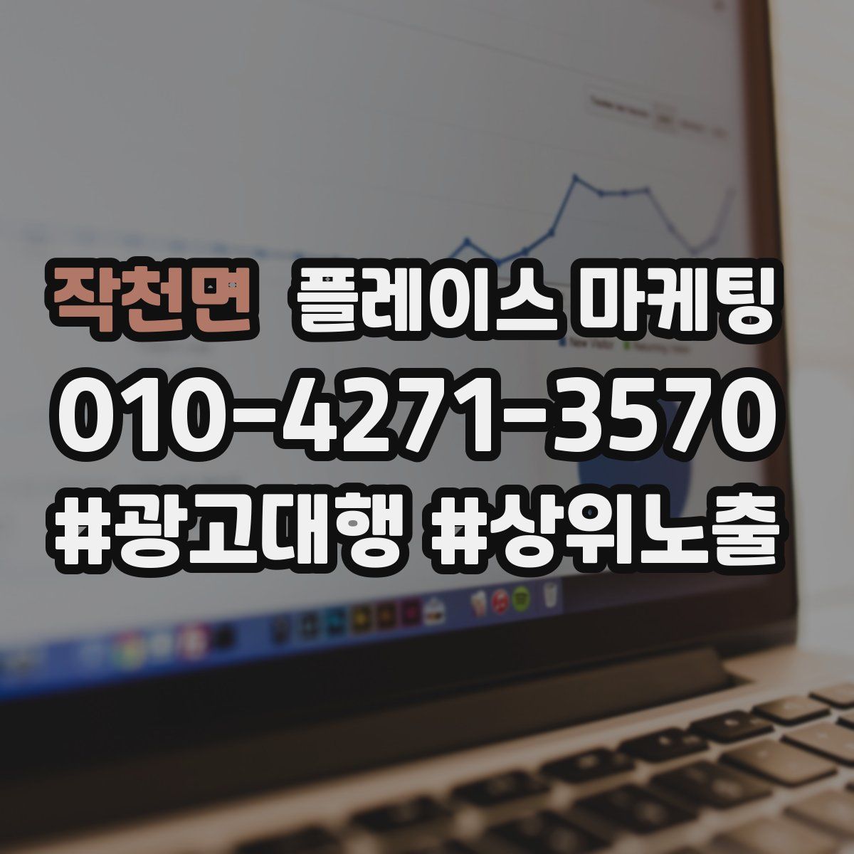 작천면 플레이스 마케팅