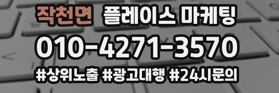 작천면 플레이스 마케팅