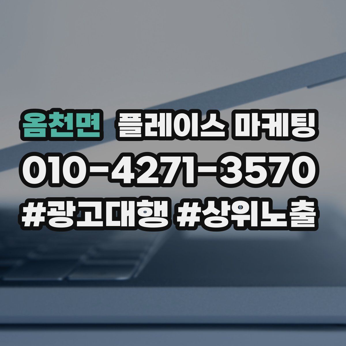 옴천면 플레이스 마케팅
