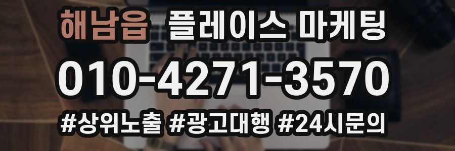 해남읍 플레이스 마케팅