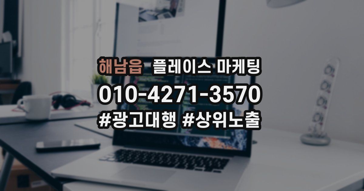 해남읍 플레이스 마케팅
