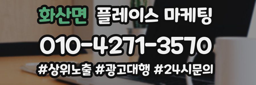 화산면 플레이스 마케팅