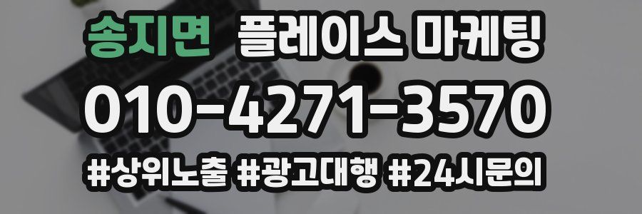 송지면 플레이스 마케팅