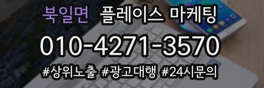 북일면 플레이스 마케팅