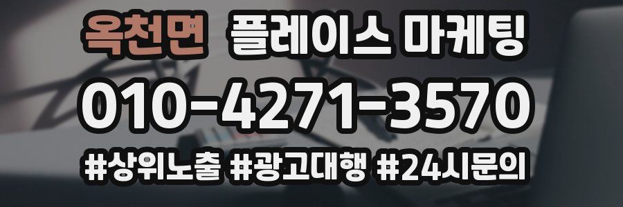 옥천면 플레이스 마케팅