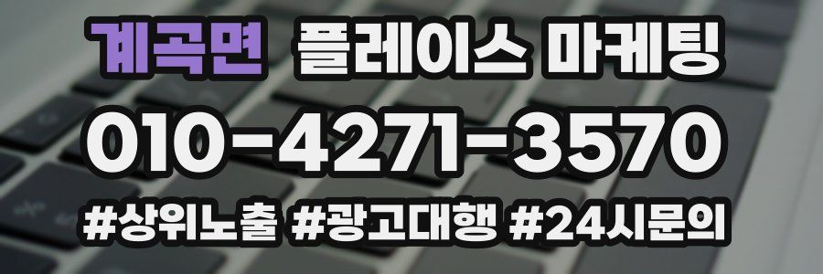 계곡면 플레이스 마케팅