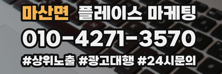 마산면 플레이스 마케팅