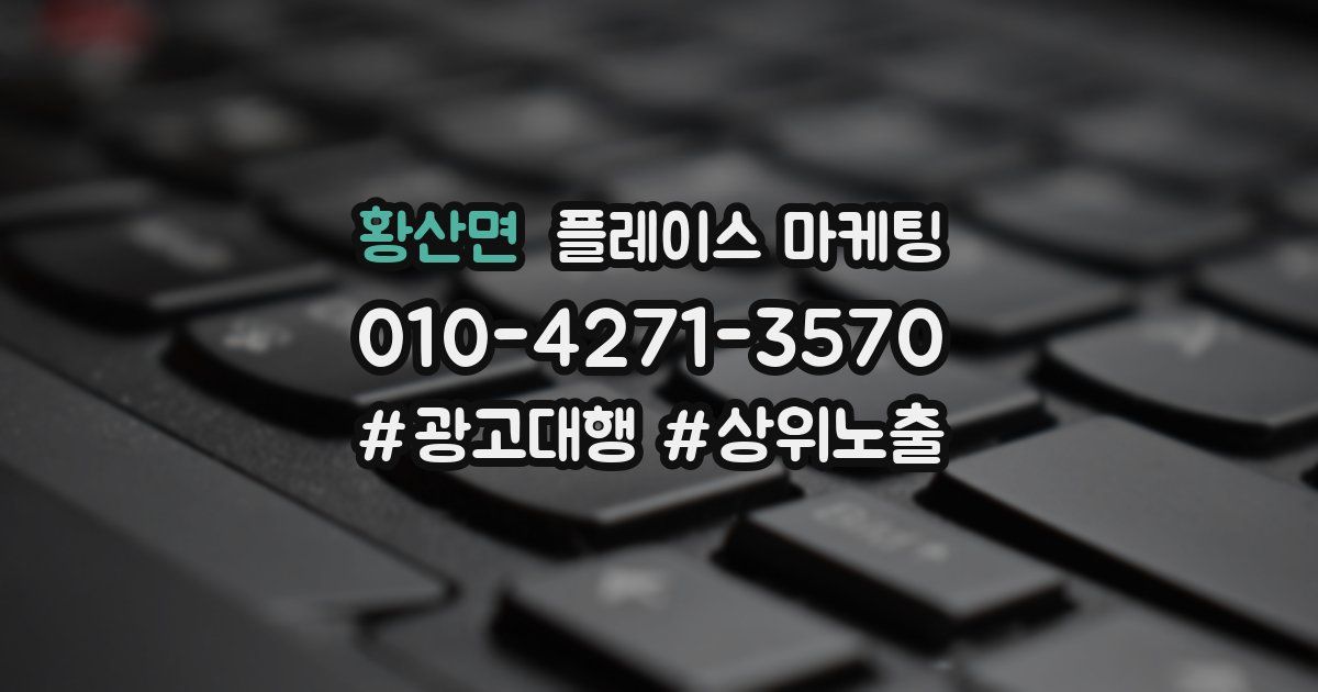 황산면 플레이스 마케팅