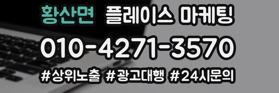 황산면 플레이스 마케팅