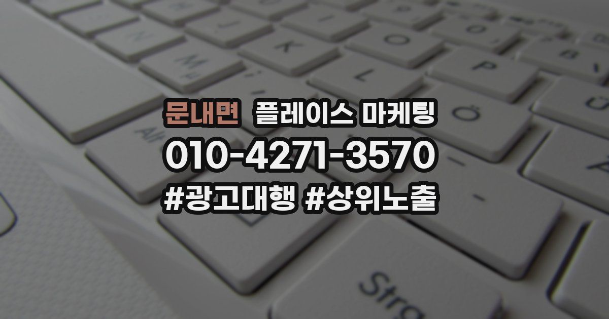 문내면 플레이스 마케팅