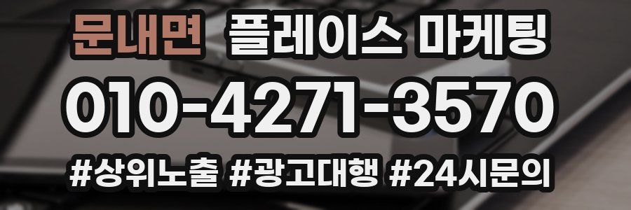문내면 플레이스 마케팅