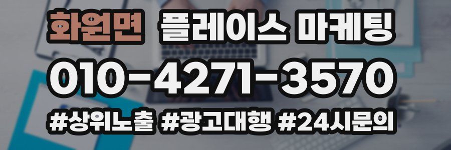 화원면 플레이스 마케팅