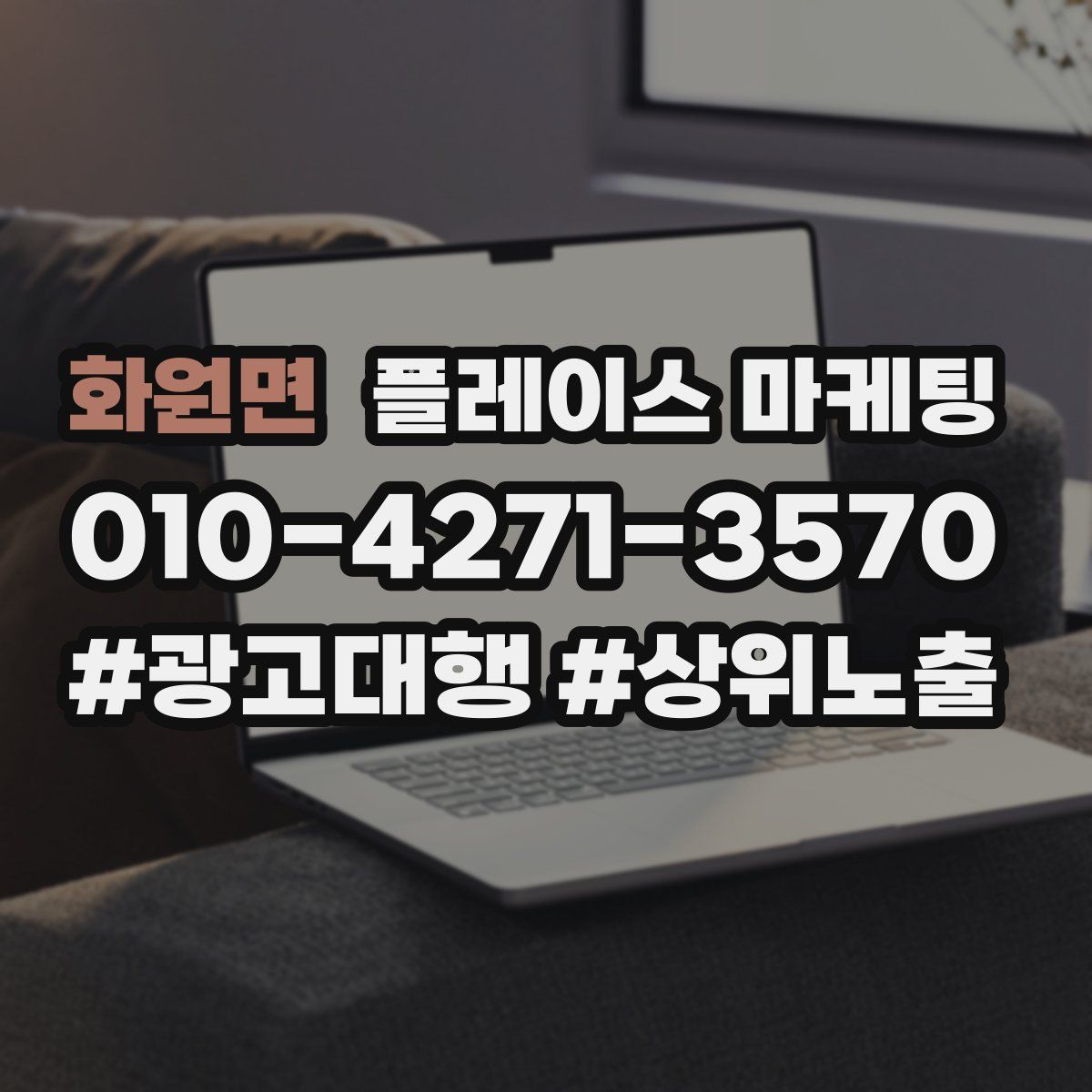 화원면 플레이스 마케팅