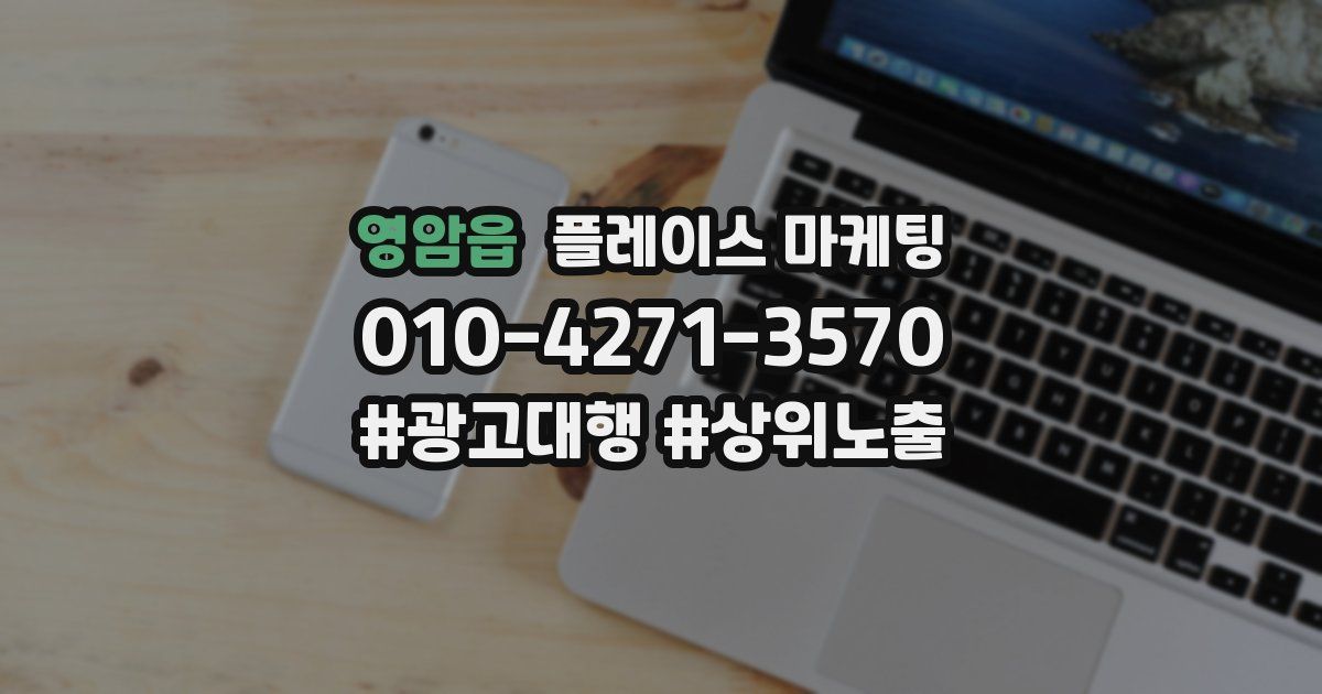 영암읍 플레이스 마케팅