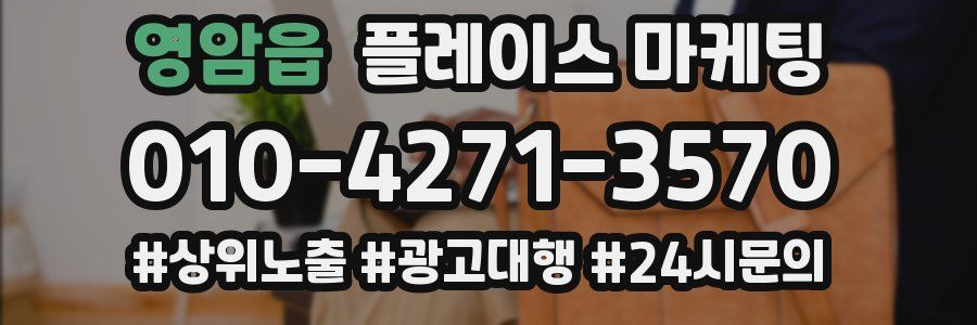 영암읍 플레이스 마케팅