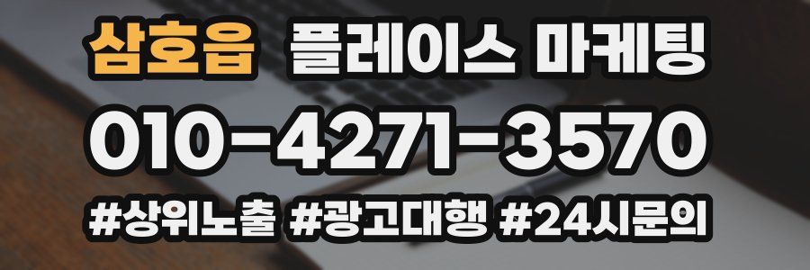 삼호읍 플레이스 마케팅