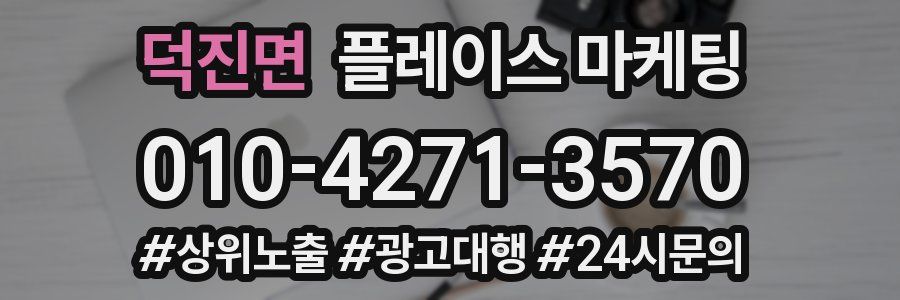 덕진면 플레이스 마케팅