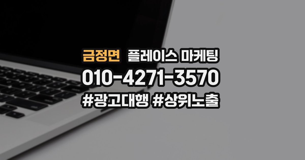 금정면 플레이스 마케팅