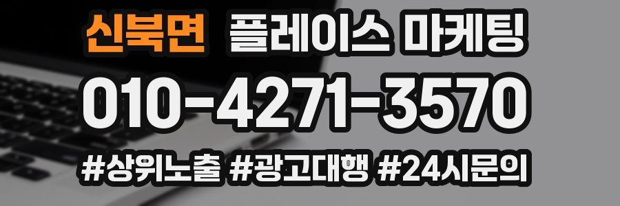 신북면 플레이스 마케팅