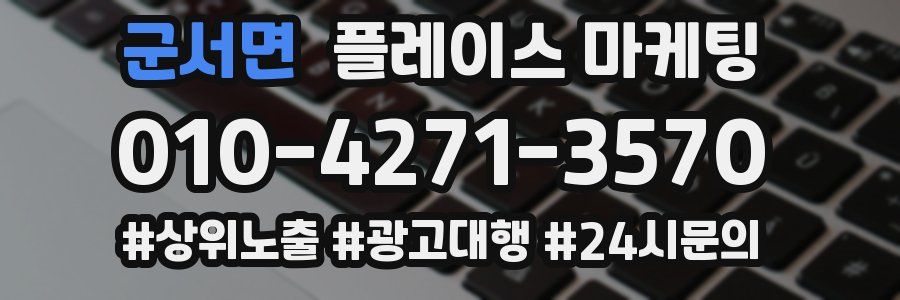 군서면 플레이스 마케팅