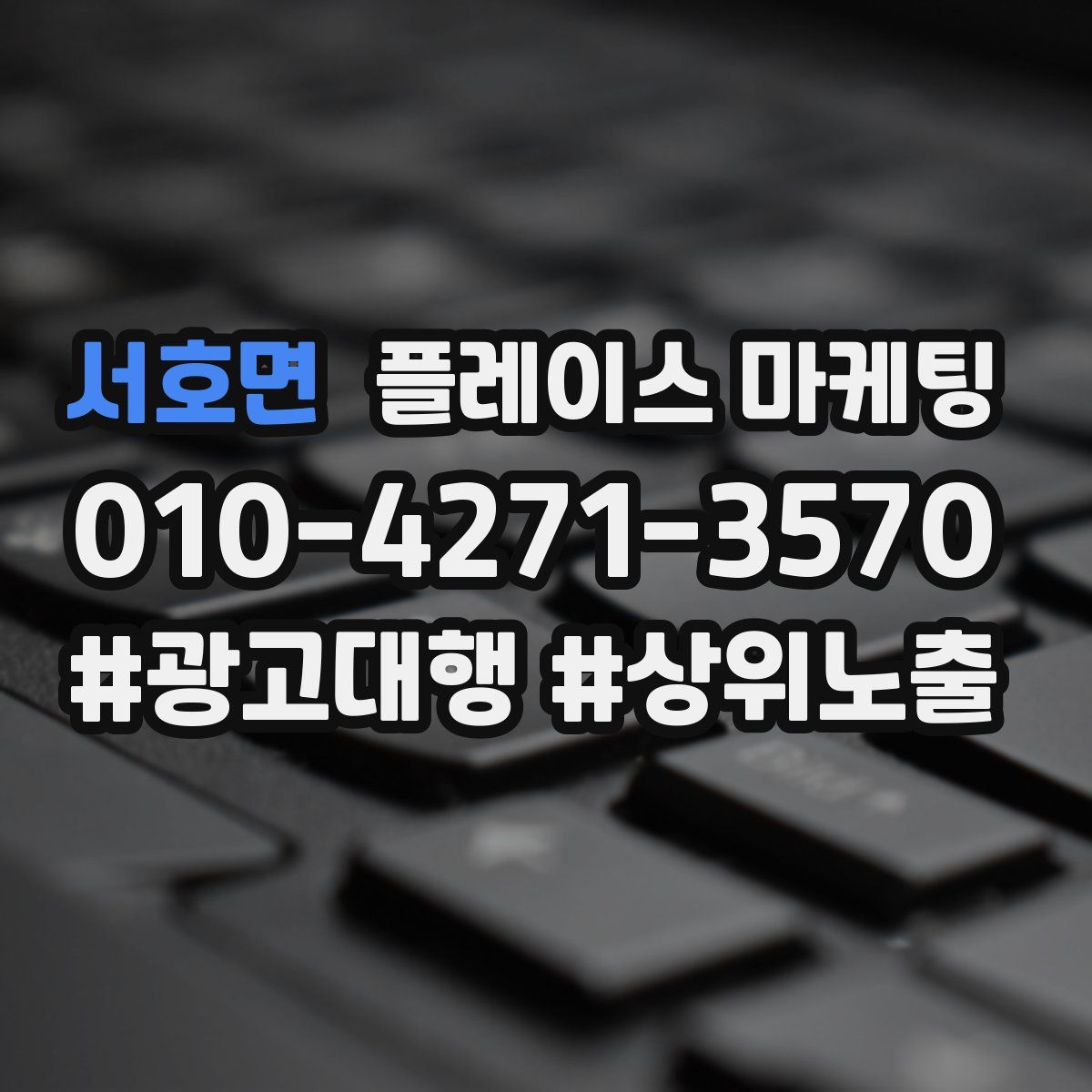 서호면 플레이스 마케팅