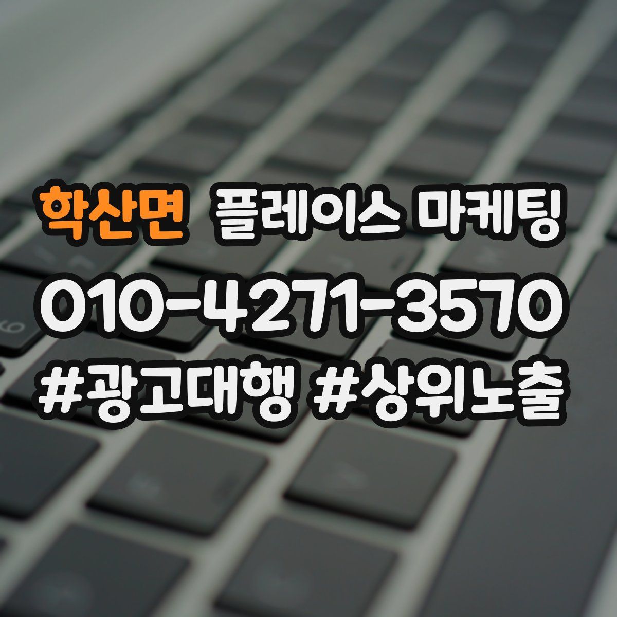 학산면 플레이스 마케팅