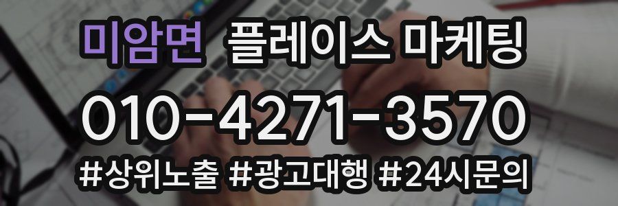미암면 플레이스 마케팅