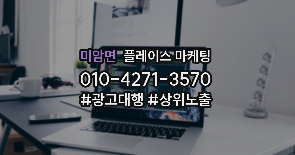 미암면 플레이스 마케팅