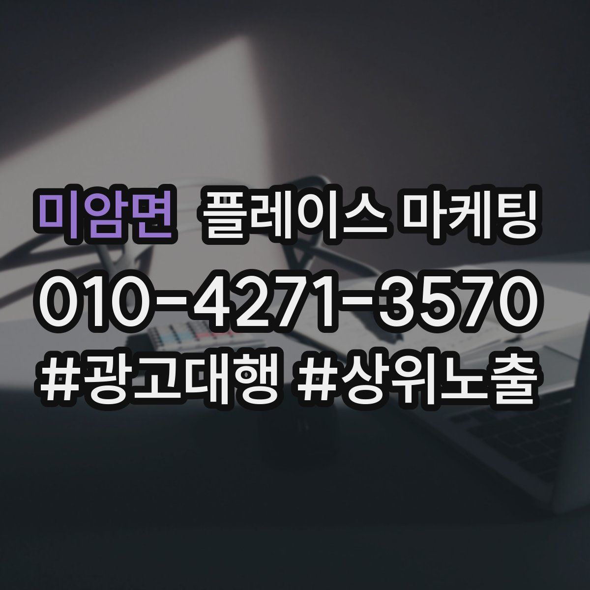 미암면 플레이스 마케팅