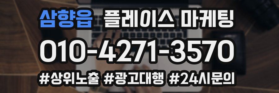 삼향읍 플레이스 마케팅