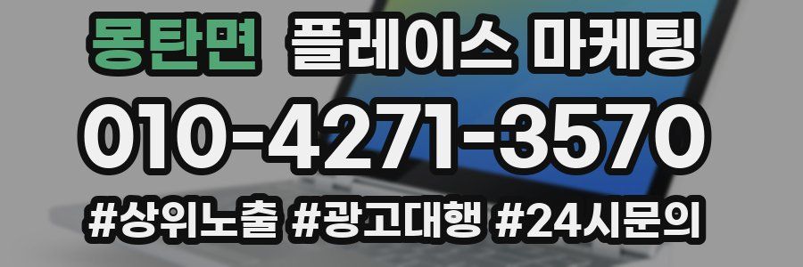 몽탄면 플레이스 마케팅