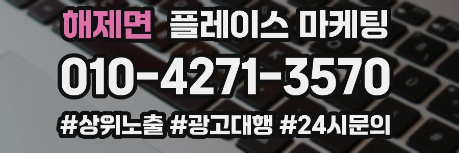 해제면 플레이스 마케팅